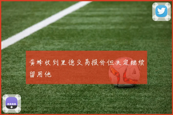 黄蜂收到里德交易报价但决定继续留用他