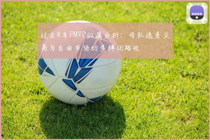 过去8年FMVP归属分析：母队选秀交易与自由市场的多样化路径