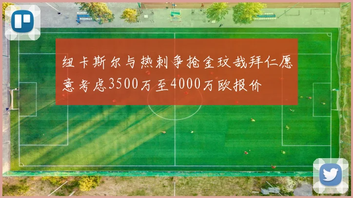 纽卡斯尔与热刺争抢金玟哉拜仁愿意考虑3500万至4000万欧报价