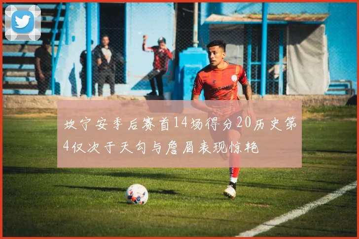 坎宁安季后赛首14场得分20历史第4仅次于天勾与詹眉表现惊艳