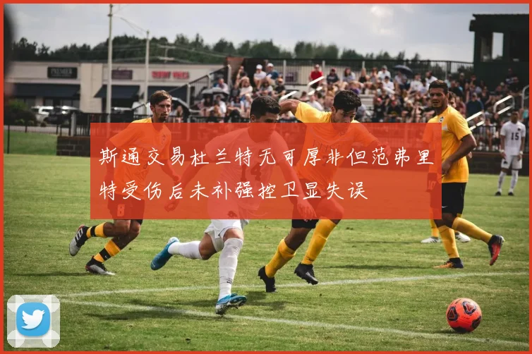 斯通交易杜兰特无可厚非但范弗里特受伤后未补强控卫显失误