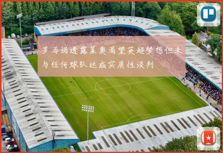 罗马诺透露莱奥渴望英超梦想但未与任何球队达成实质性谈判
