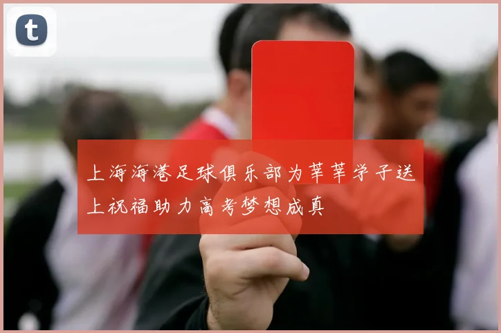 上海海港足球俱乐部为莘莘学子送上祝福助力高考梦想成真