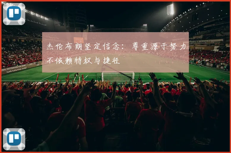 杰伦布朗坚定信念：尊重源于努力不依赖特权与捷径