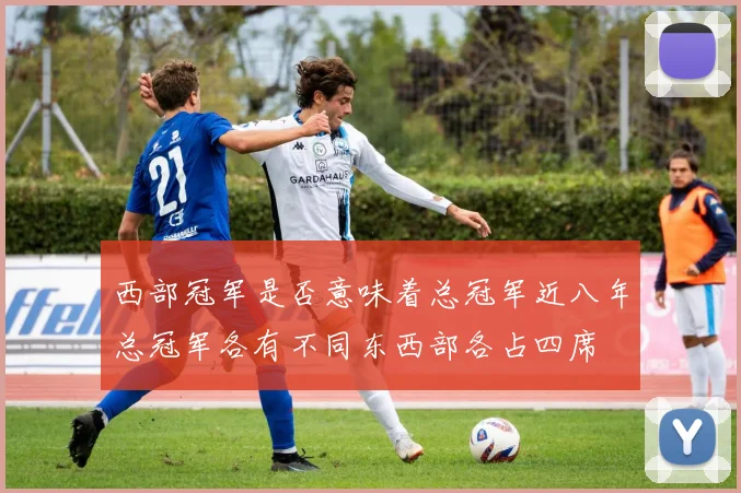 西部冠军是否意味着总冠军近八年总冠军各有不同东西部各占四席
