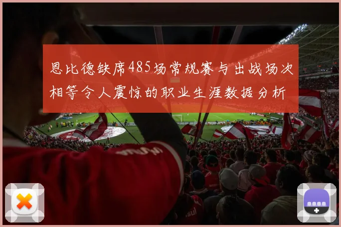 恩比德缺席485场常规赛与出战场次相等令人震惊的职业生涯数据分析